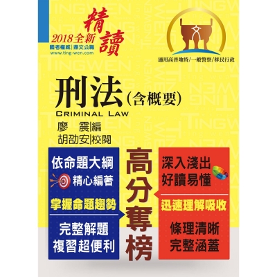 高普特考【刑法（含概要）】（全新法規編輯‧一本精讀首選）