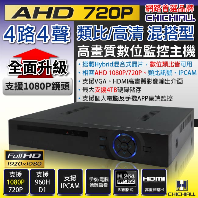 奇巧 4路AHD 720P混搭型相容數位類比鏡頭 高畫質遠端數位監控錄影機
