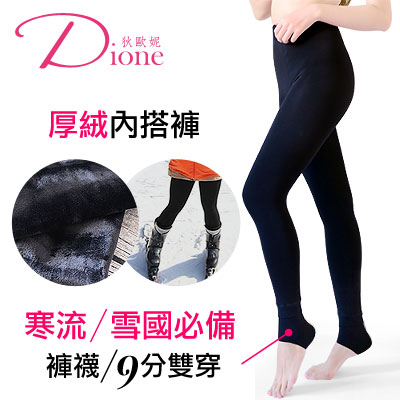 Dione 維菈-超厚高優棉絨內搭褲-踩腳9分雙穿