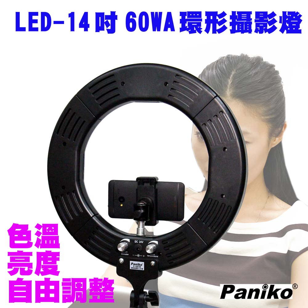 Paniko 調色溫LED環形攝影燈(RL-60WA)