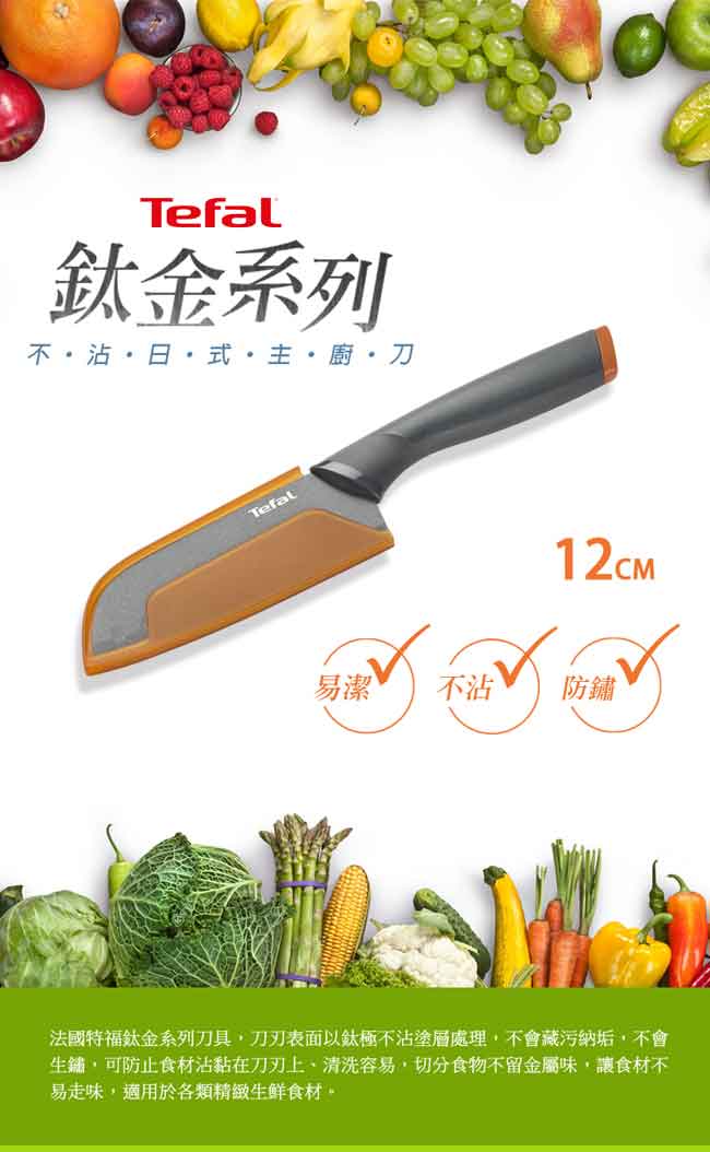 Tefal法國特福 鈦金系列12CM不沾日式主廚刀 (8H)