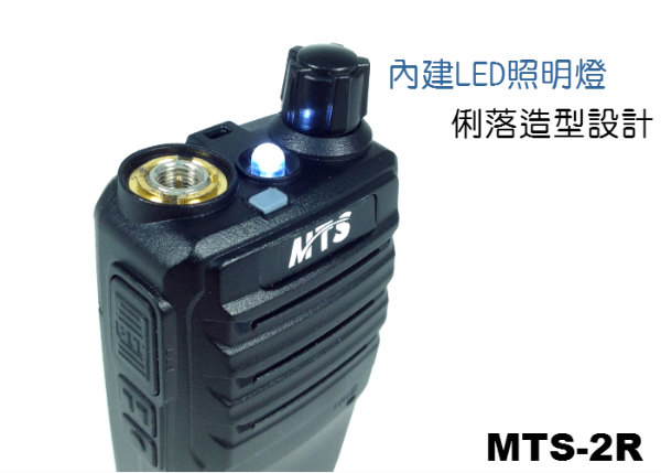 MTS-2R 專業手持式無線電對講機 (2入組)