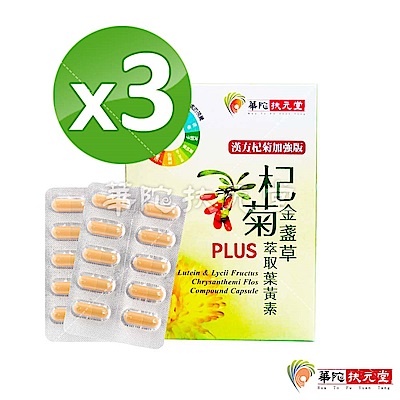 華陀扶元堂 杞菊金盞草萃取葉黃素PLUS 3盒(30粒/盒)