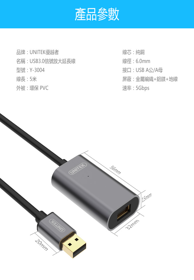 UNITEK 優越者USB3.0信號放大延長線(5M)