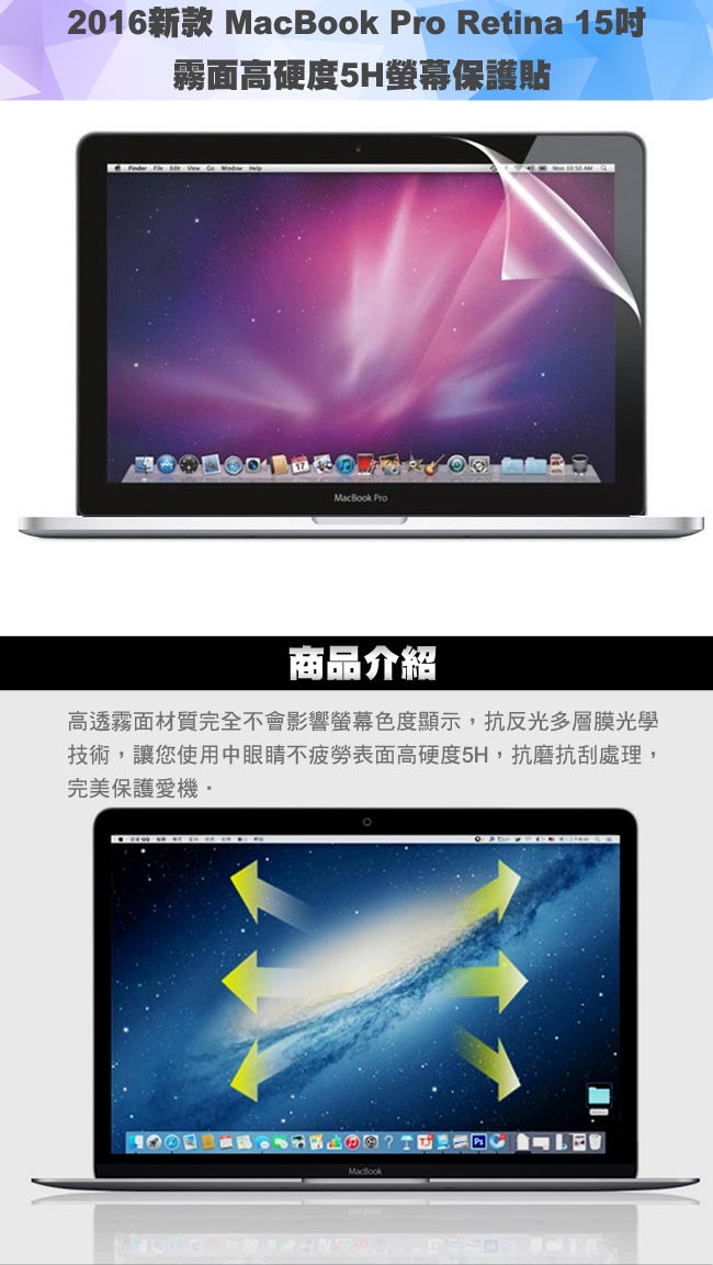 2016新款MacBook Pro Retina 15吋 霧面高透高硬度5H螢幕保護貼