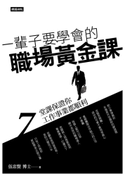 一輩子要學會的職場黃金課：7堂課保證你工作事業都順利 | 拾書所