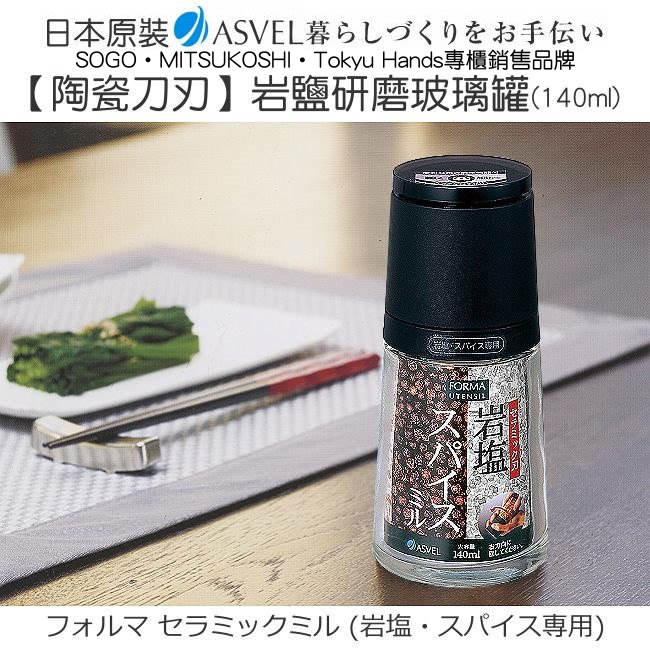 日本ASVEL陶瓷刀刃140ml岩鹽研磨玻璃罐+300ml量杯【特惠組】