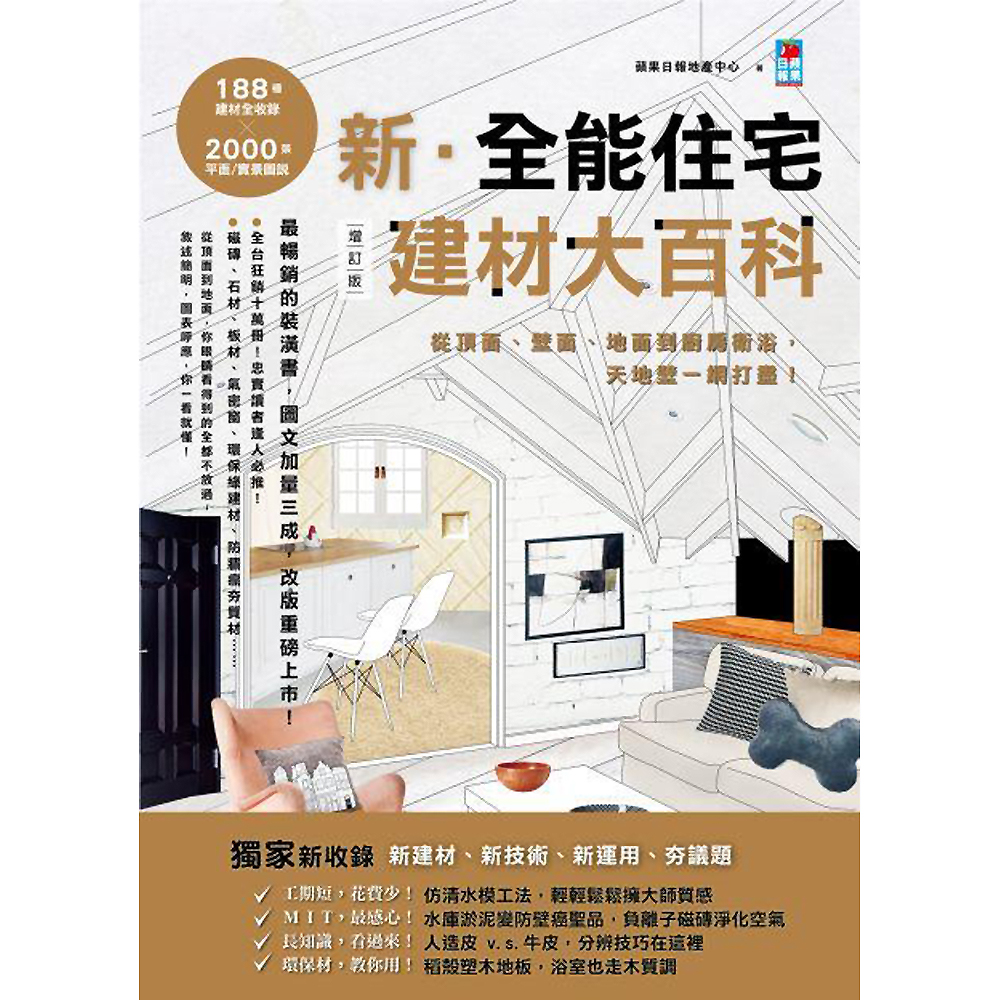 新．全能住宅建材大百科增訂版