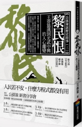 黎民恨：王莽篡漢到光武中興的人心離變 | 拾書所