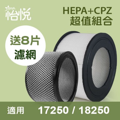 怡悅HEPA濾心加CPZ異味吸附劑】適用Honeywell 17250/18250清靜機