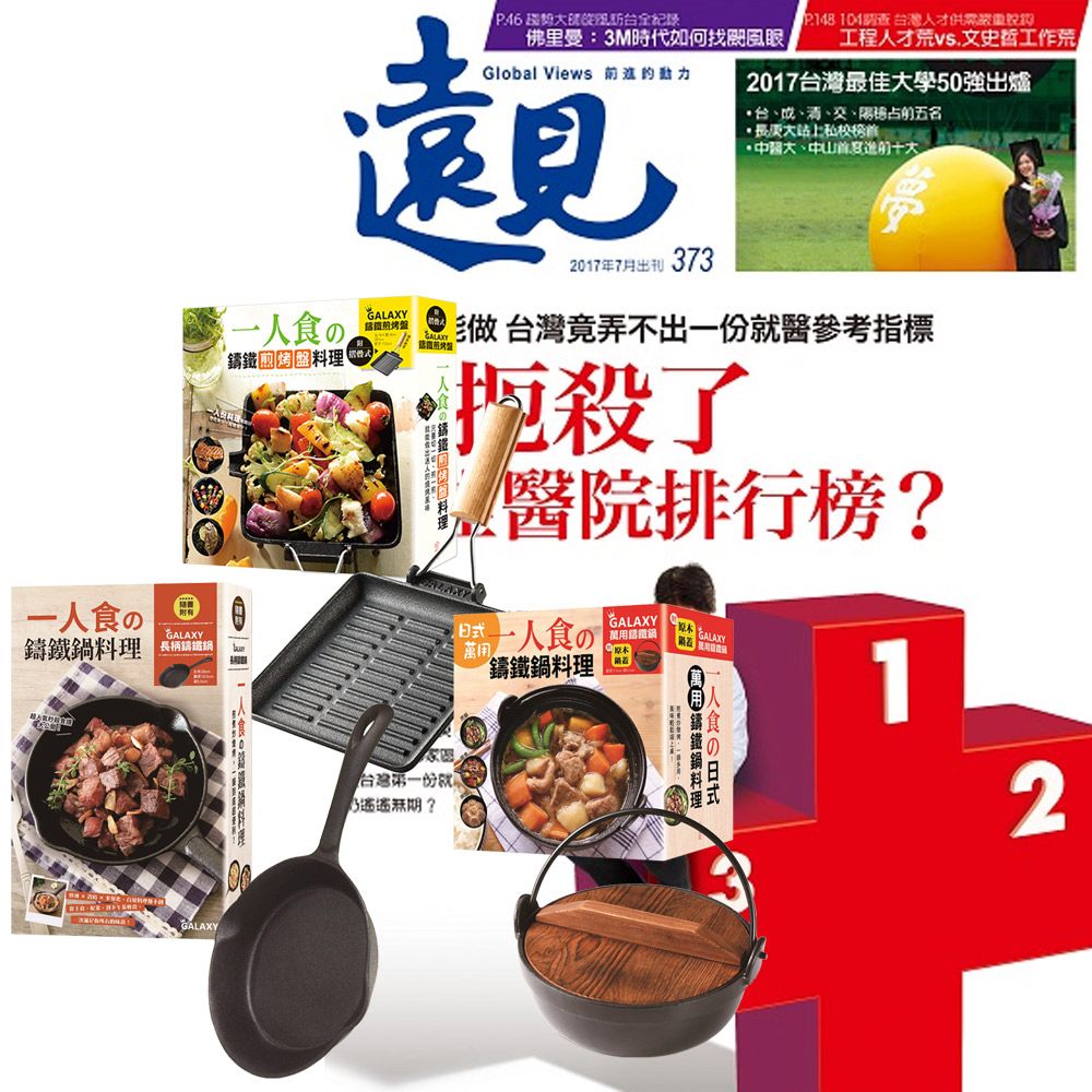 遠見雜誌 (1年12期) 贈 一個人的廚房 (全3書／3只鑄鐵鍋)