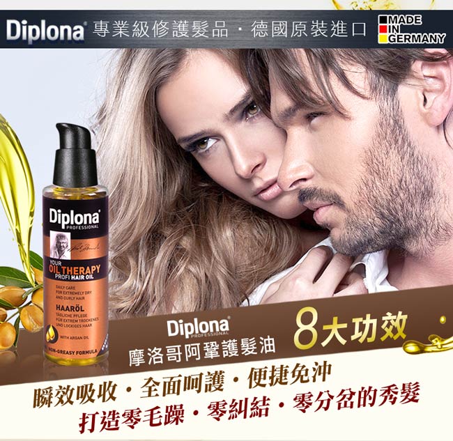 德國Diplona專業級摩洛哥堅果護髮油100ml(極度受損使用!)