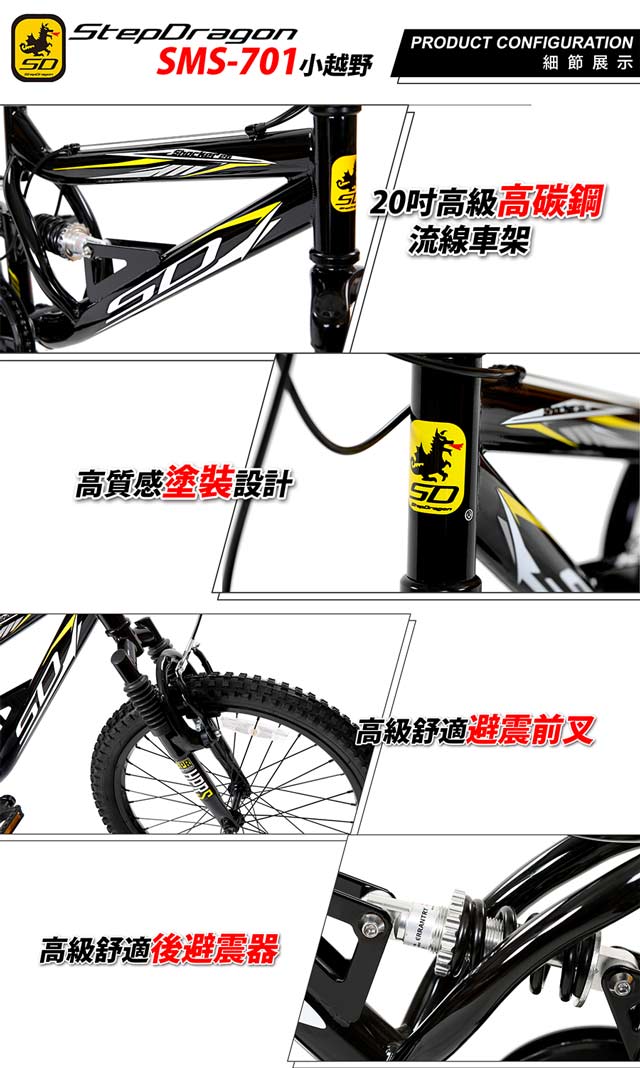 【StepDragon】SMS-701小越野20吋高碳鋼避震登山車Shimano 7速