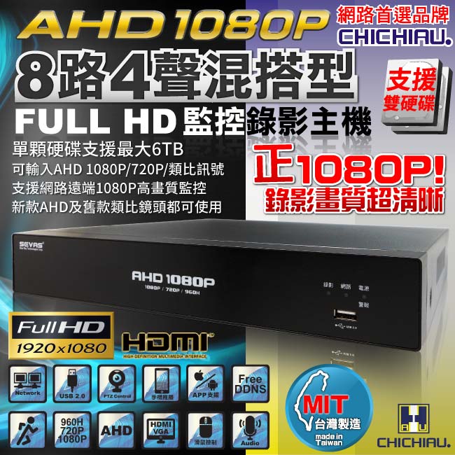 【CHICHIAU】8路AHD 1080P混搭型數位高畫質遠端監控錄影主機-DVR