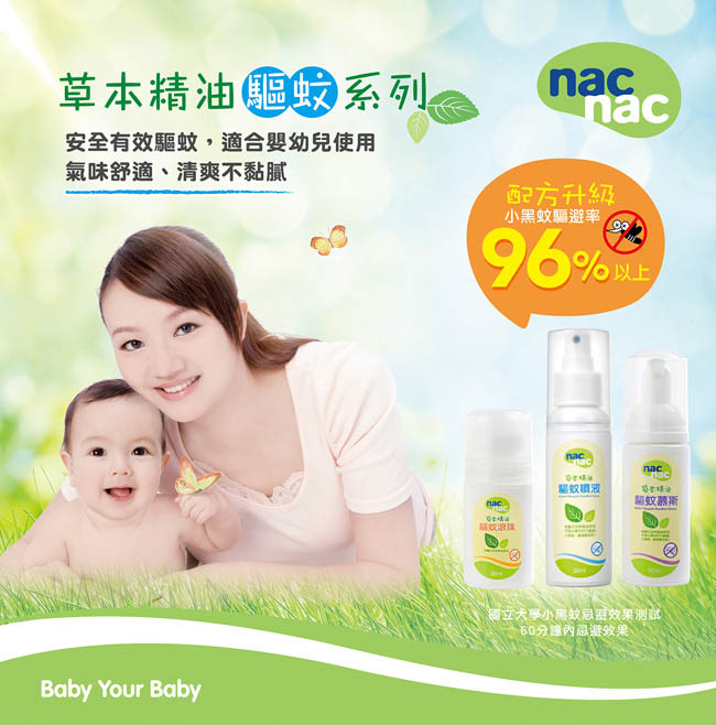 nac nac 草本精油驅蚊慕斯50ml