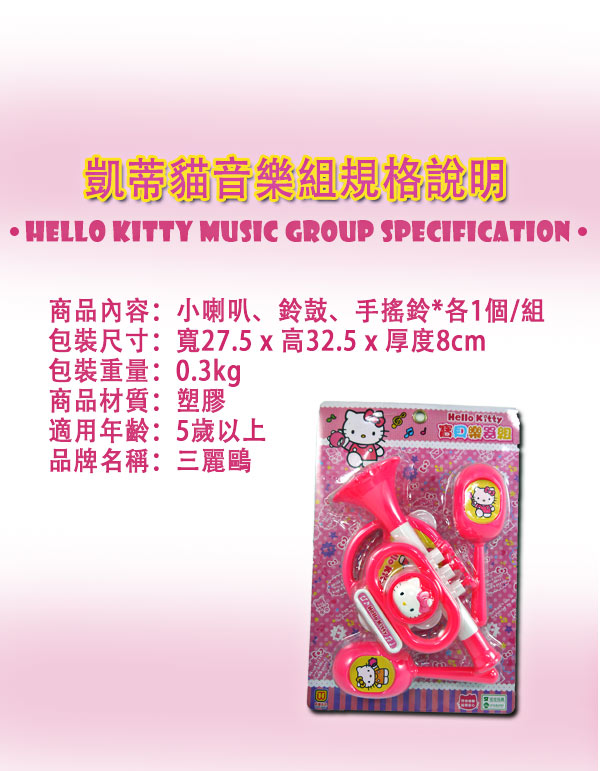 《凡太奇》Kitty可愛樂器組