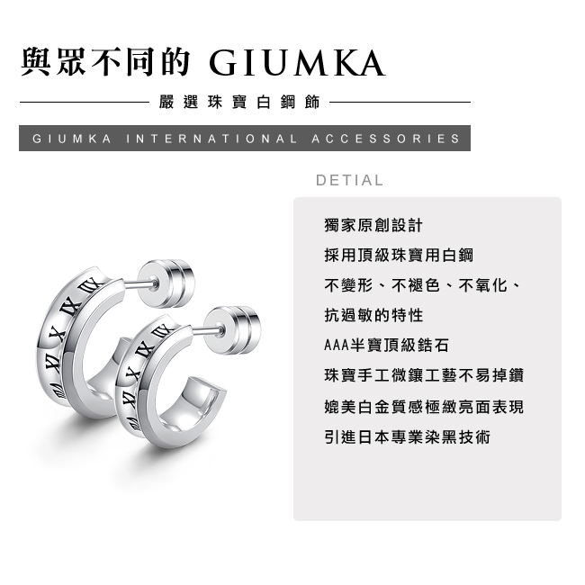 GIUMKA 羅馬數字 珠寶白鋼情侶耳環 銀色 單邊單個