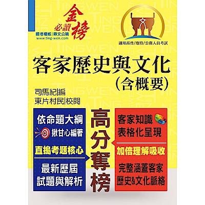 高普特考【客家歷史與文化（含概要）】（精準掌握試題脈絡，申論題型完全解析）(2版)