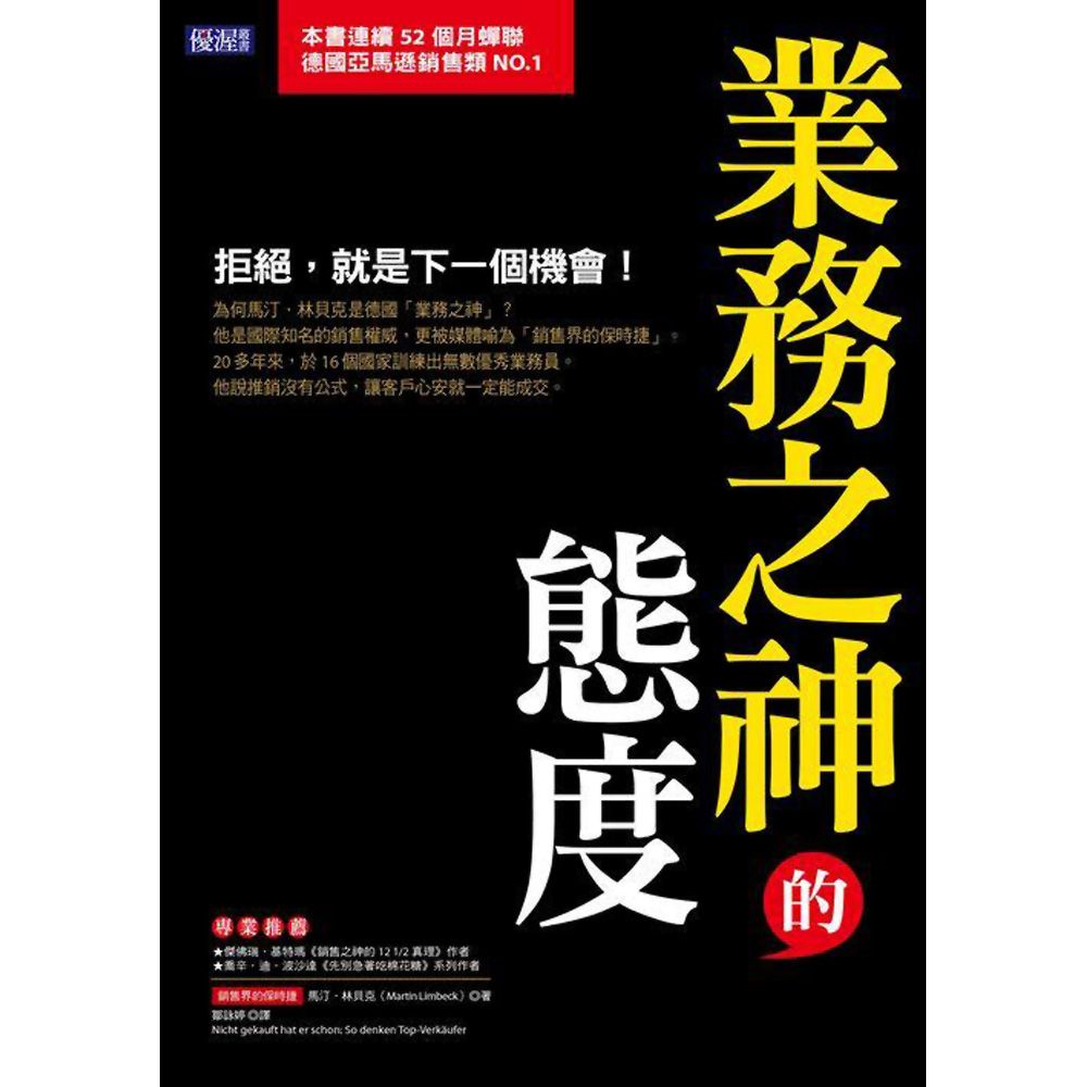 業務之神的態度：拒絕，就是下一個機會! | 拾書所