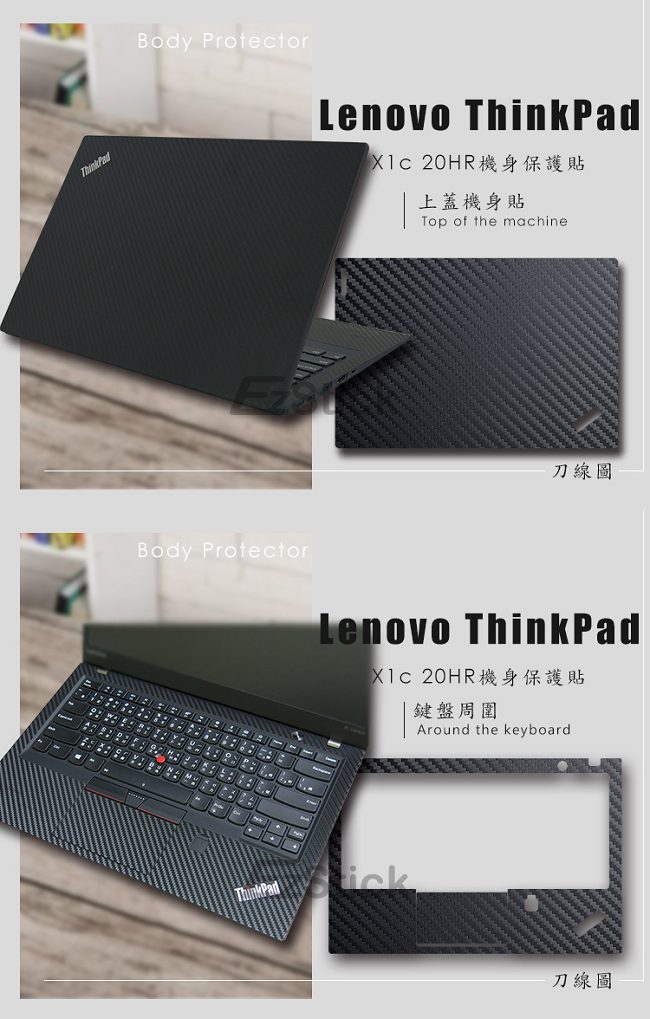 EZstick Lenovo ThinkPad X1c 專用 Carbon立體紋機身保護膜