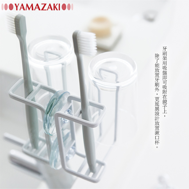 YAMAZAKI MIST吸盤式牙刷兩用杯架