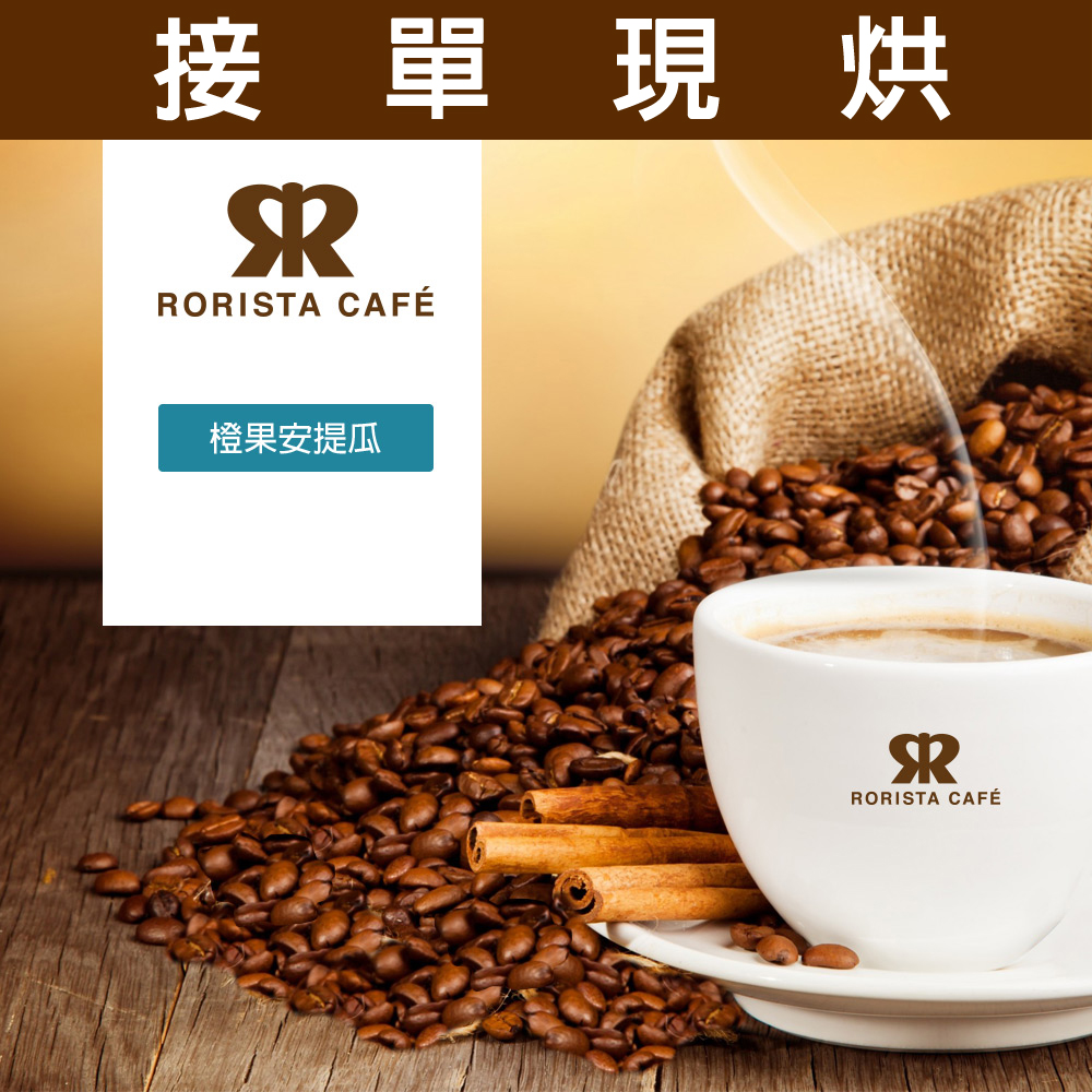 RORISTA 橙果安提瓜_嚴選咖啡豆(450g/包X3包)