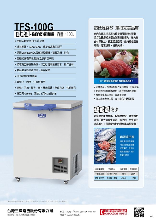 SANLUX台灣三洋 100L 上掀式超低溫-60°C冷凍櫃 TFS-100G