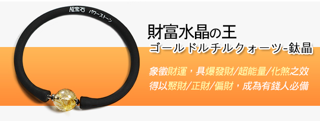 頂級鈦晶 增強財運財富倍增 能量開運手環贈3D開運飾品盒A1寶石