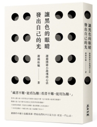 讓黑色的眼睛發出自己的光：謝錦開啟小說魂的心法 | 拾書所