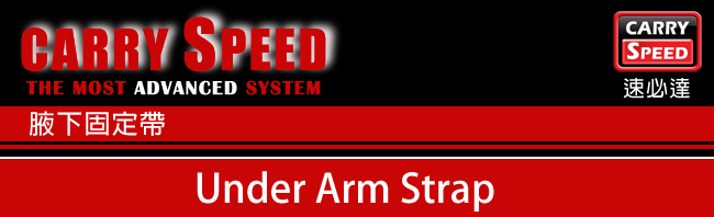 CARRY SPEED 速必達 Under Arm Strap 腋下帶