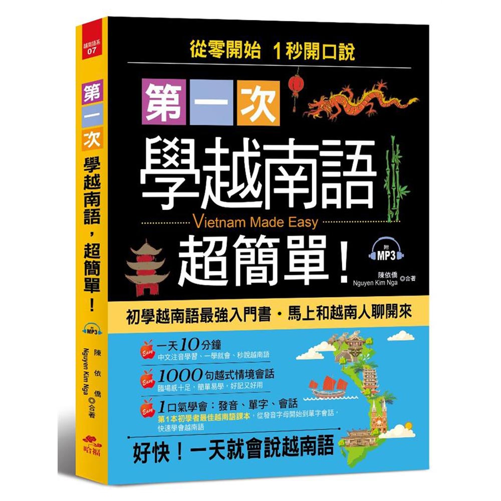 第一次學越南語超簡單：從0開始 1秒開口說越南語附習字帖(附MP3)