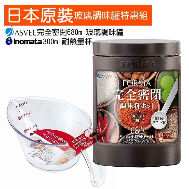 日本ASVEL完全密閉680ml玻璃調味罐+300ml耐熱量杯
