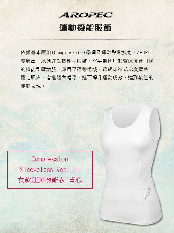 AROPEC Compression II 女款運動機能衣 背心 白