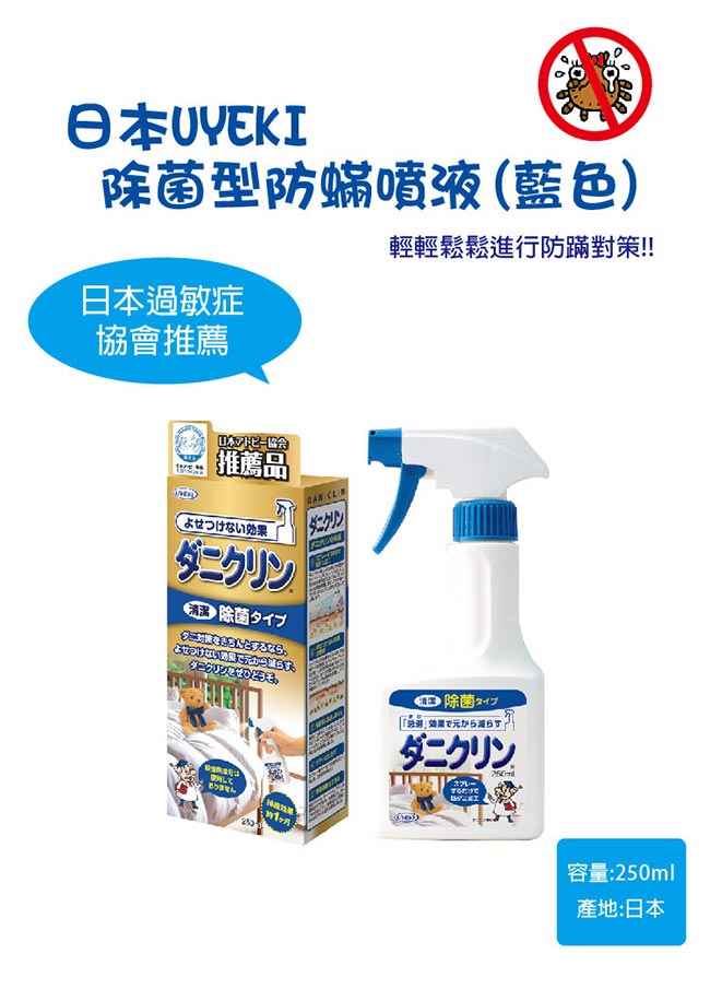 UYEKI日本製防蹣噴液 藍色除菌型250ml