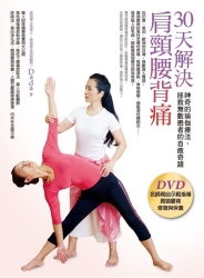 30天解決肩頸腰背痛（書＋DVD）：神奇的瑜伽療法，拯救無數患者的自癒奇蹟 | 拾書所