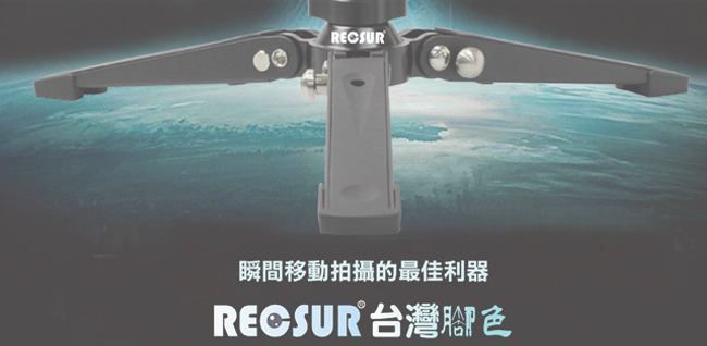 RECSUR 銳攝 RB-700 單腳架專用支撐架