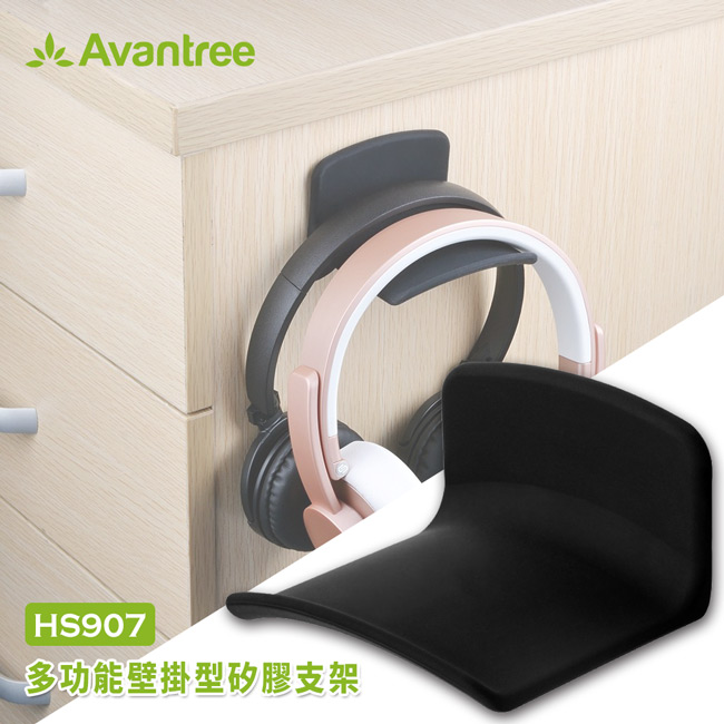 Avantree HS907多功能壁掛型矽膠金屬耳機支架