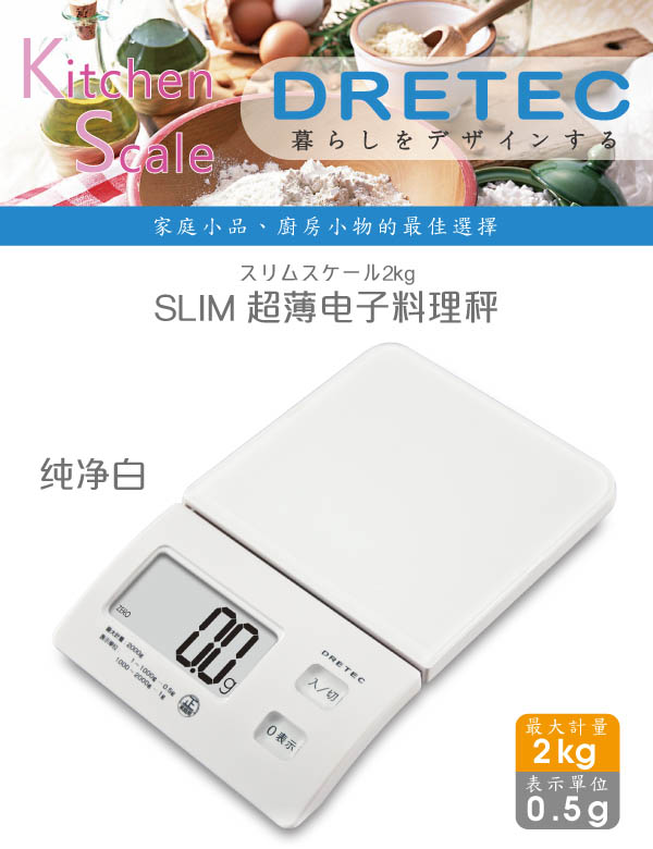 dretec Slim薄磚廚房料理電子秤(2kg)-白