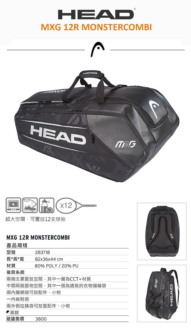 HEAD MXG Monstercombi 12支裝球拍袋 283718