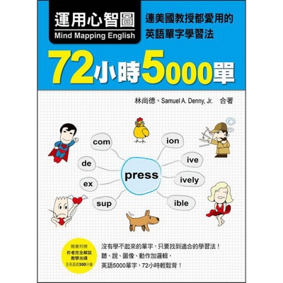 運用心智圖，72小時5000單：連美國教授都愛用的英語單字學習法