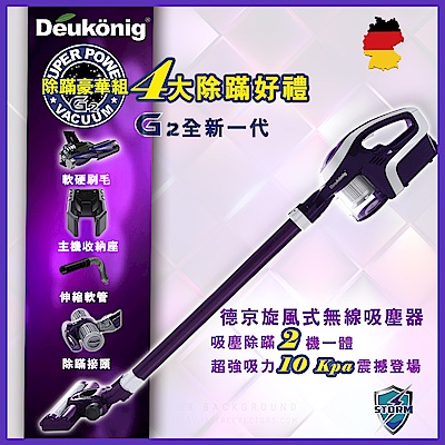 【超值】Deukonig 德京全新一代德京旋風式無線吸塵器 除蹣豪華組 - Deukonig德京 - @網紅直播人氣商品