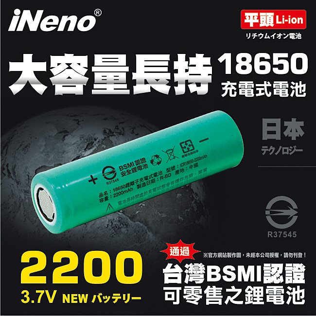 iNeno 2200mAh 平頭 18650鋰電池 台灣BSMI認證