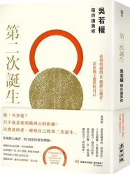 第二次誕生：吳若權陪你讀奧修——愛與情緒的8種靜心練習，活出獨立超 | 拾書所