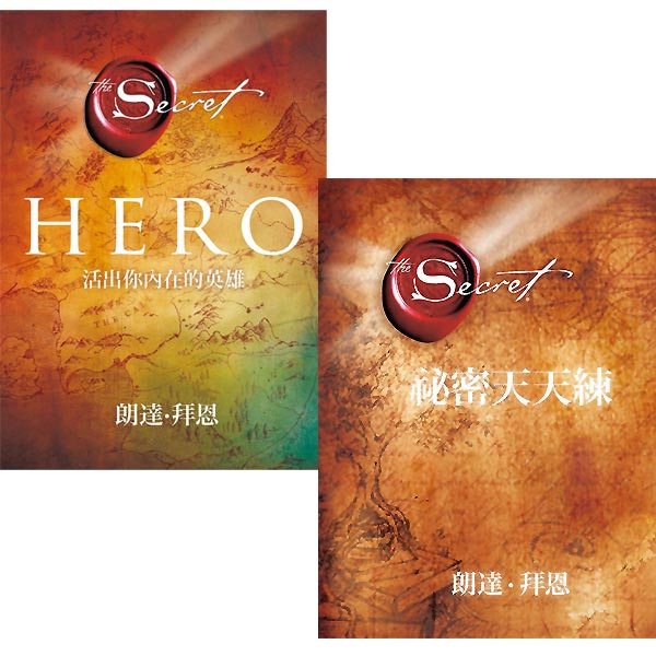 祕密天天練+Hero：活出你內在的英雄 2書