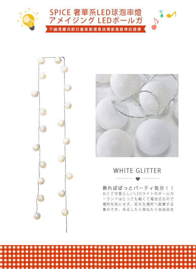 【日本 SPICE】 奢華系 WHITE GLITTERLED球泡串燈 / 帳蓬燈 露