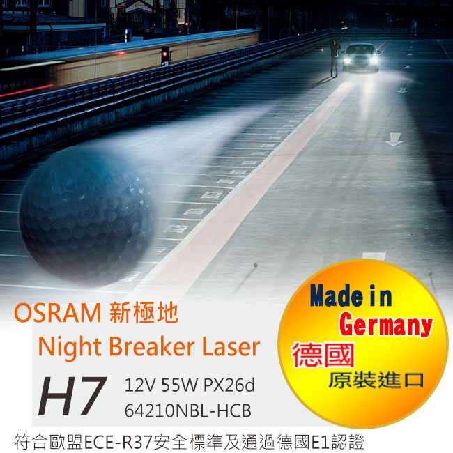 OSRAM 新極地Night Breaker Laser 公司貨(H7)