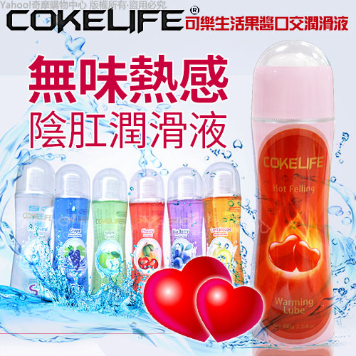 COKELIFE 生活果醬 無味潤滑液 熱感