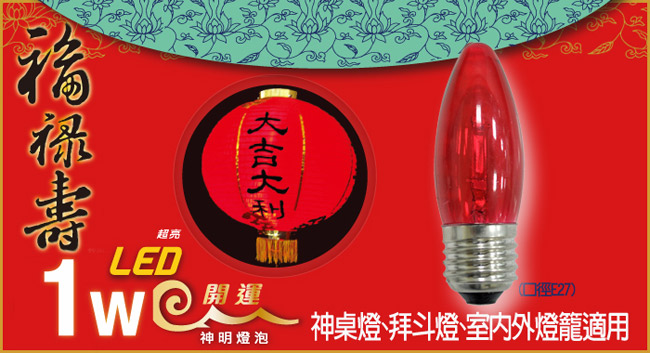 太星電工 福祿壽超亮LED開運神明燈泡 E27/1W/紅光 AND539R