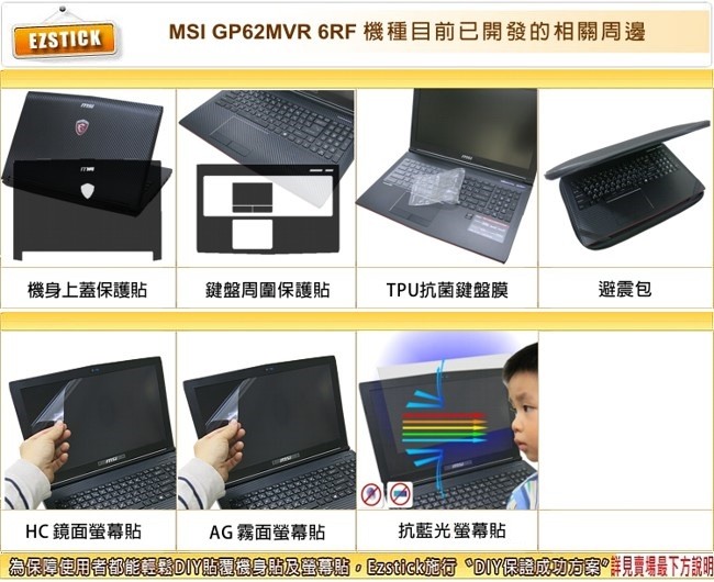 EZstick MSI GP62 MVR 6RF 專用 防藍光螢幕貼