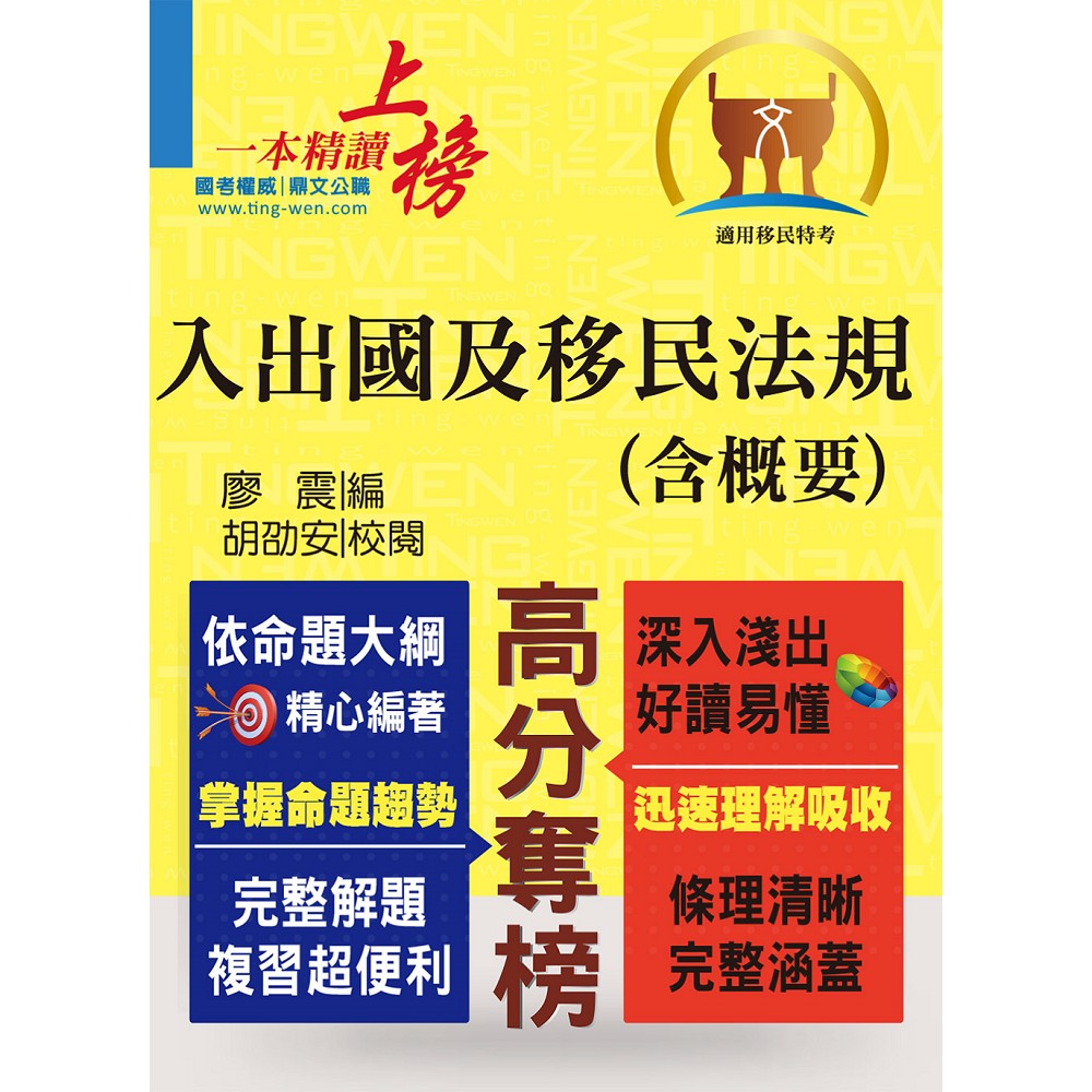 移民特考【入出國及移民法規（含概要）】（核心法規精要整理．完整試題精準解析！） | 拾書所